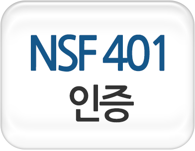 NSF 401 인증